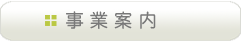事業案内
