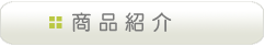 商品紹介