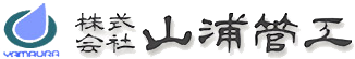 株式会社山浦管工